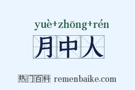 月中人是什么意思的图片